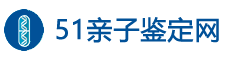 51亲子鉴定网